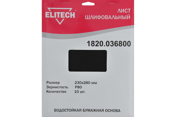 Шлифлист 230х280мм,P80,водостойкая бум. основа, 10шт ELITECH 1820.036800