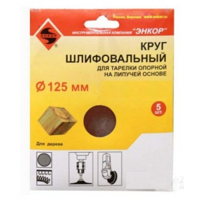 Круг шлифовальный по дереву 125мм P100, 5шт ЭНКОР 20274