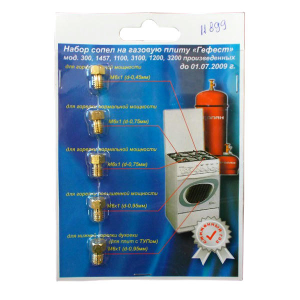 Набор сопел GEFEST до 07.2009г. (М6х1 Сжиженный газ) 01040628