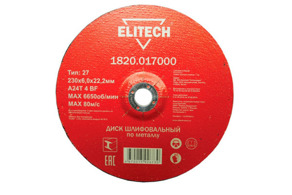 Круг шлифовальный по металлу 230х6.0х22,2 мет. ELITECH 1820.017000