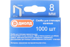Скобы для степлера 8мм ДИОЛД тип-53, каленые,1000шт