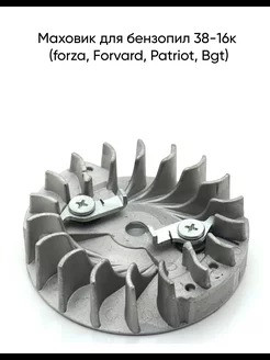 Маховик 38-16 Forza,Forward,Patriot,BGT 50шт/уп