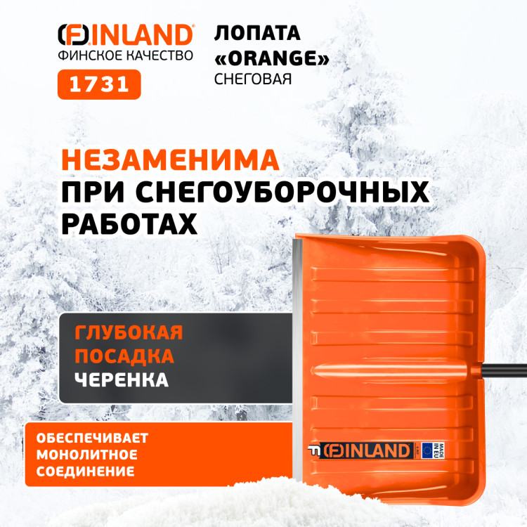 FINLAND ORANGE Лопата снеговая 550х385х1515 мм, деревянный черенок