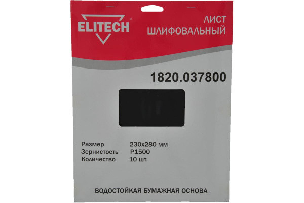 Шлифлист 230х280мм,P1500,водостойкая бум. основа, 10шт ELITECH 1820.037800