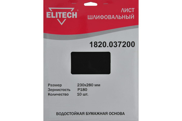 Шлифлист 230х280мм,P180,водостойкая бум. основа, 10шт ELITECH 1820.037200