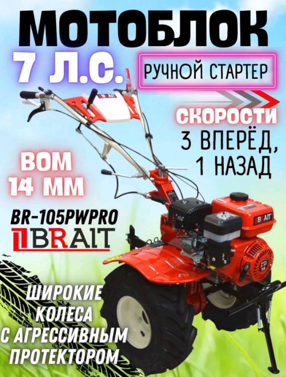 Мотоблок бензиновый BRAIT BR-105P WPRO колеса 19*7-8 Extreme, 3 вперед/1 назад, чугунный редуктор