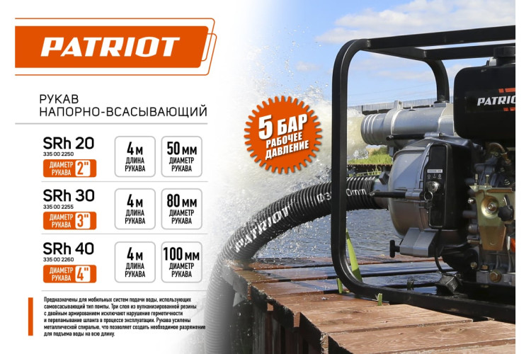 Рукав всасывающий Patriot SRh-40