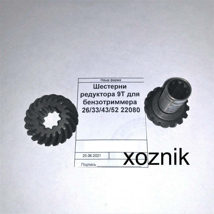 Шестерни редуктора 9Т для бензотриммера 26/33/43/52 22080