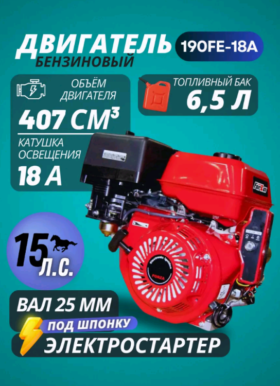 Двигатель FORZA 190FE-18A | 15 л.с. | шкив 25 мм. Электростартер