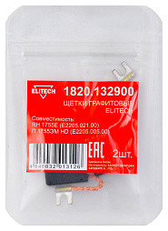 Щетки графитовые 2шт,д\ELITECH RH 1755E (E2205.021.00)\П 1755ЭМ HD (E2205.005.00)