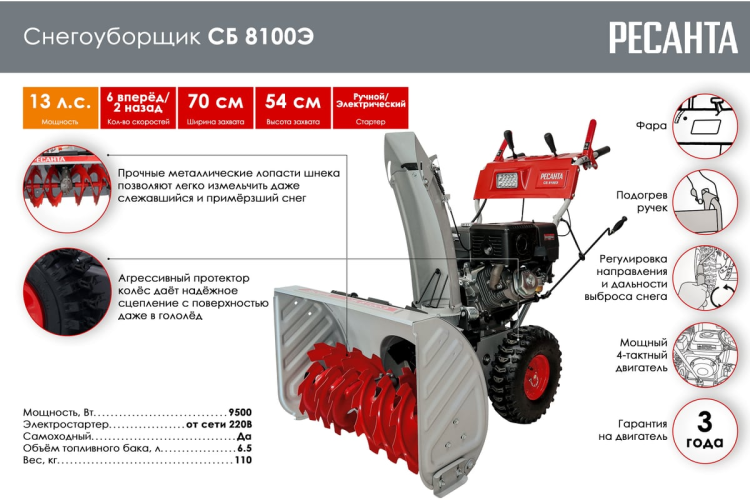 Снегоуборщик бензиновый Ресанта СБ 8100Э