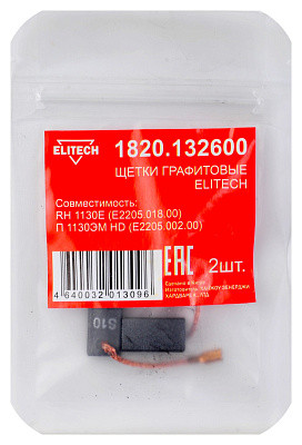 Щетки графитовые 2шт,д\ELITECH RH 1130E (E2205.018.00)\П 1130ЭМ HD (E2205.002.00)