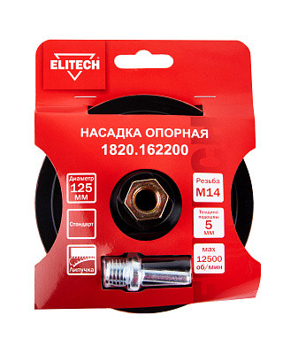 Тарелка опорная ELITECH 1820.162200 125мм