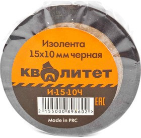 Изолента Квалитет 15мм х 10м черная И-15-10Ч
