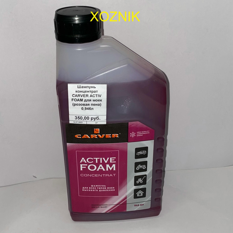 Шампунь концентрат CARVER ACTIV FOAM для моек (розовая пена) 0,946л