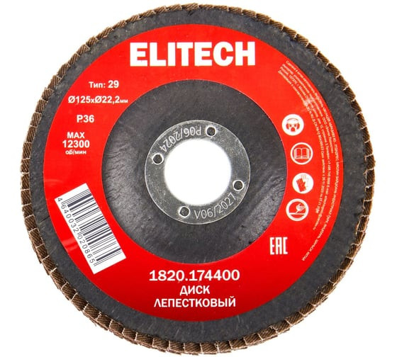 Круг 125х22,2мм, лепестк.Р36, торц. шлиф. ELITECH
