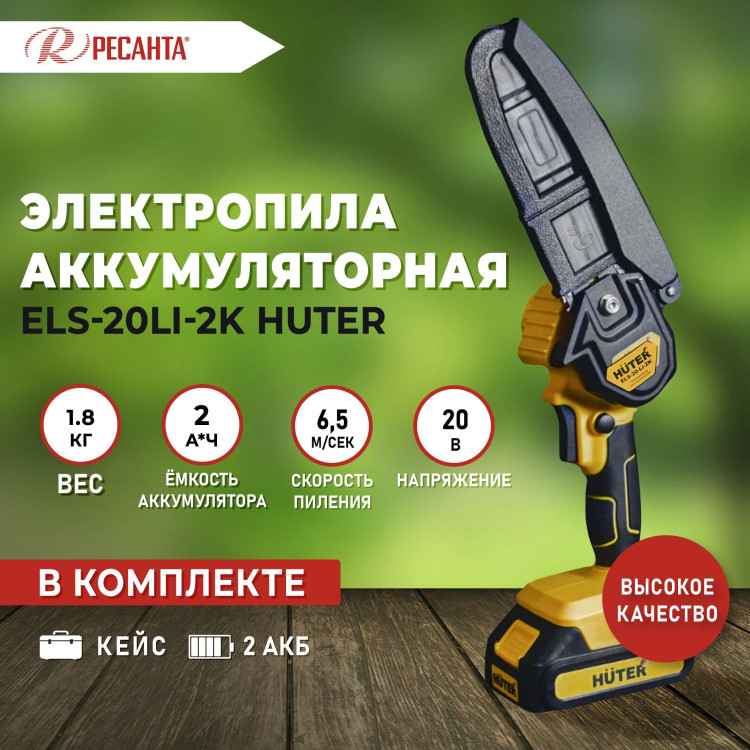 Пила аккумуляторная Huter ELS-20-Li-2K