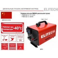 Тепловая пушка дизельная непрямого нагрева ELITECH ДП 5