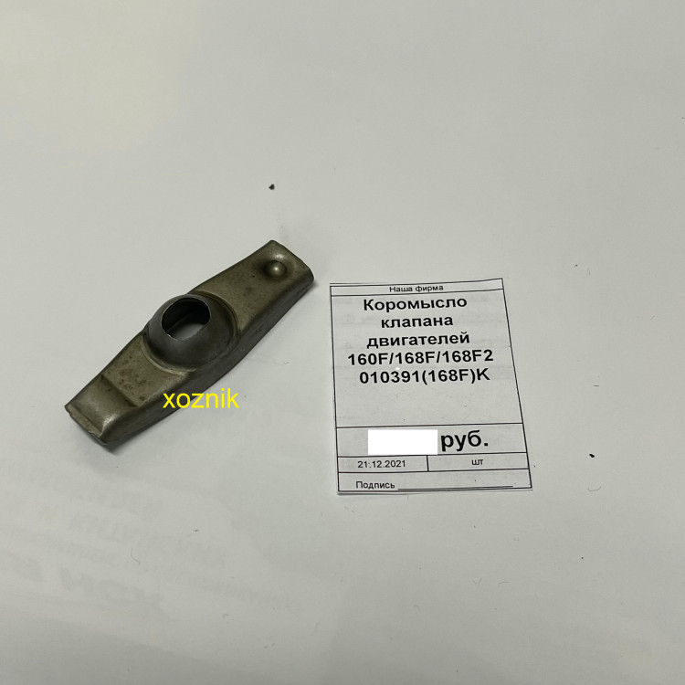 Коромысло клапана двигателей 160F/168F/168F2 010391(168F)K