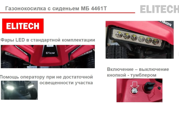 Газонокосилка бензиновая ELITECH МБ 4461Т