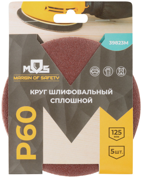 Круги шлифовальные сплошные (липучка),алюминий-оксидные, 125мм,5шт. Р 60