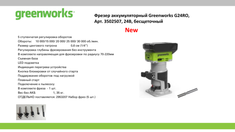 Фрезер кромочный акк. Greenworks G24RO 3502507