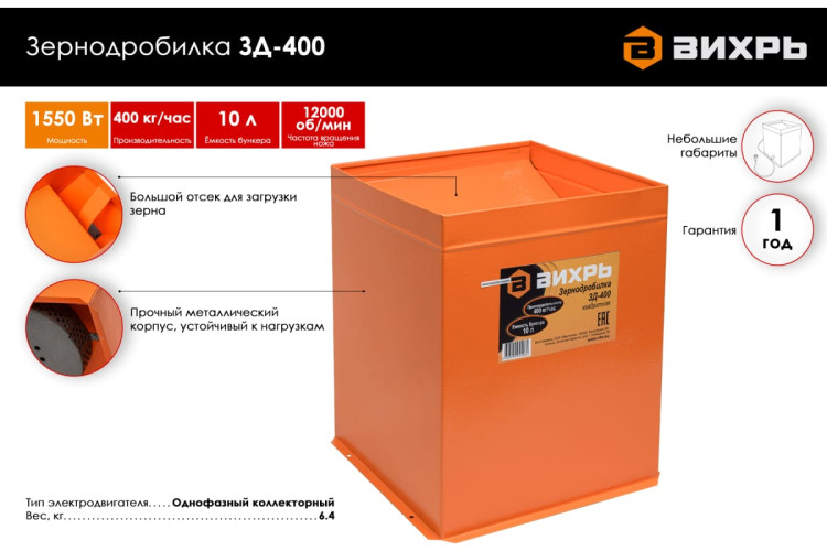 Зернодробилка Вихрь ЗД-400