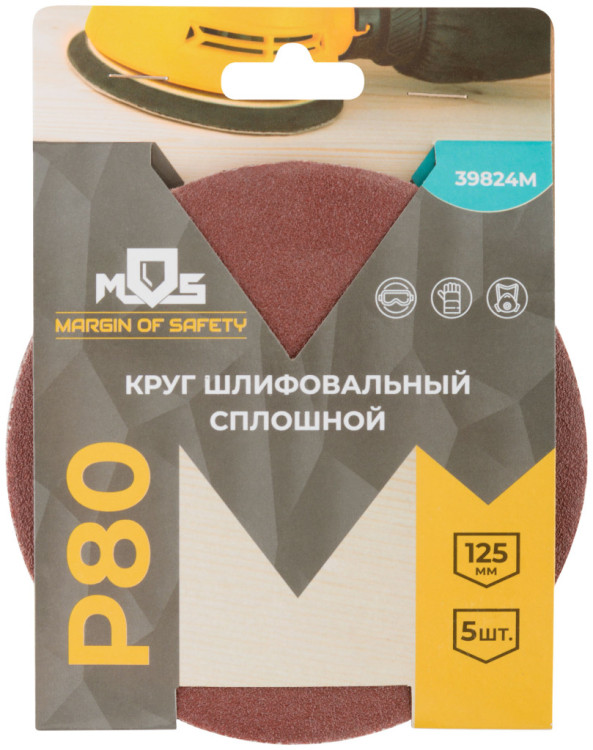 Круги шлифовальные сплошные (липучка),алюминий-оксидные, 125мм,5шт. Р 80