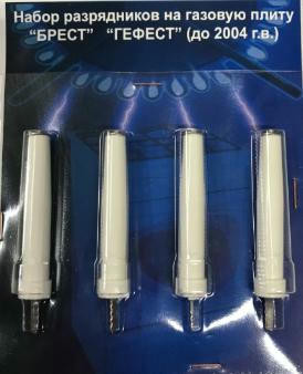 Набор разрядников на газовую плиту GEFEST-3 (до 2004г.в) 01040626