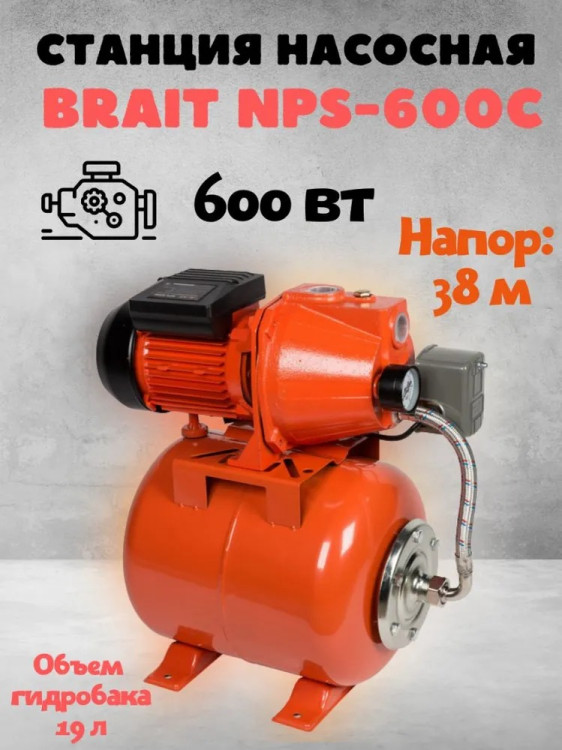 Насосная станция BRAIT NPS-600C (чугун)