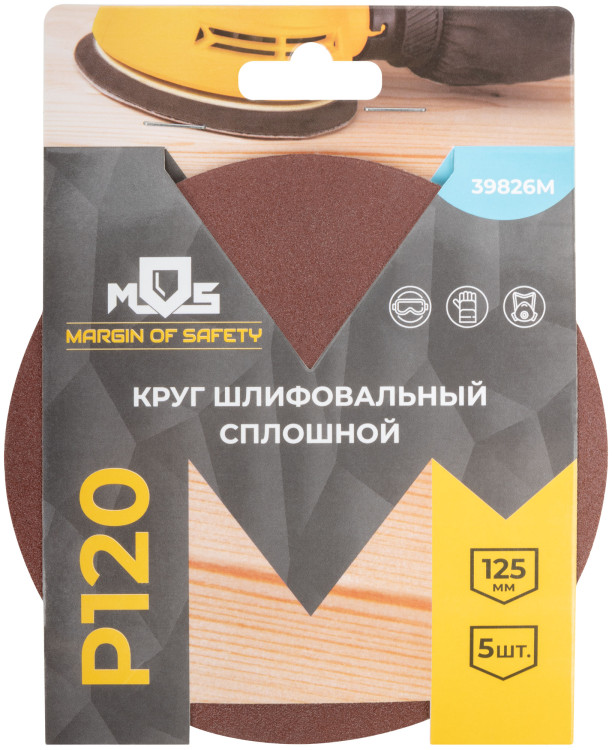 Круги шлифовальные сплошные (липучка),алюминий-оксидные, 125мм,5шт. Р 120