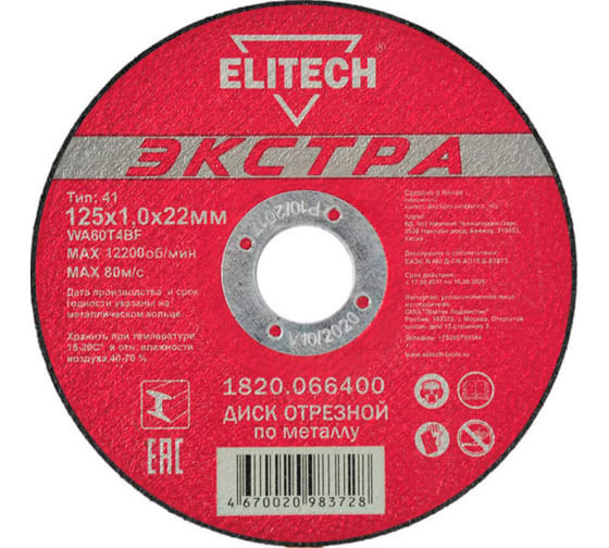 Диск отрезной прямой Экстра\супер ресурс 125х1,0х22,2 мм Elitech 1820.066400