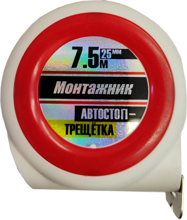 Рулетка 7,5 м х 25 мм с автостопом-трещоткой "Монтажник"