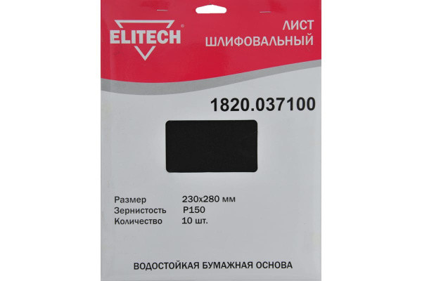 Шлифлист 230х280мм,P150,водостойкая бум. основа, 10шт ELITECH 1820.037100