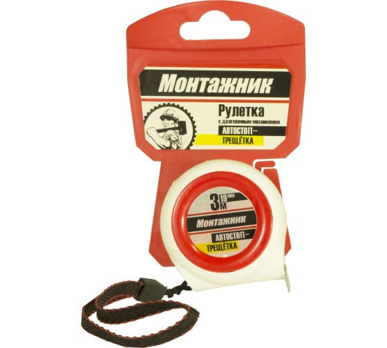 Рулетка 3 м х 19 мм с автостопом-трещоткой "Монтажник"