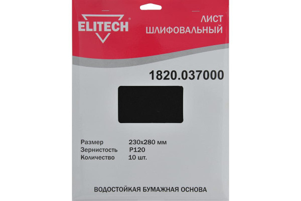Шлифлист 230х280мм,P120,водостойкая бум. основа, 10шт ELITECH 1820.037000
