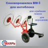 Сеноворошилка 3-колесная ВМ-3
