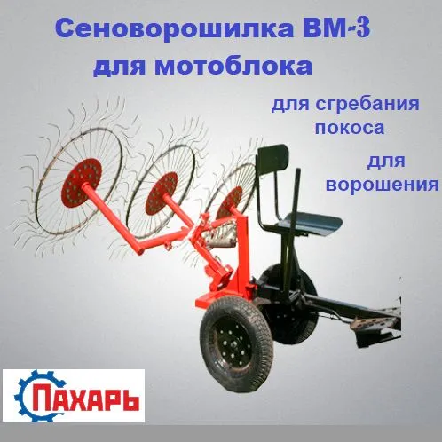 Сеноворошилка 3-колесная ВМ-3