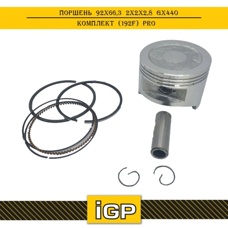 Поршень 92x66,3 2х2х2,8 GX440 комплект (192F) PRO 1500052