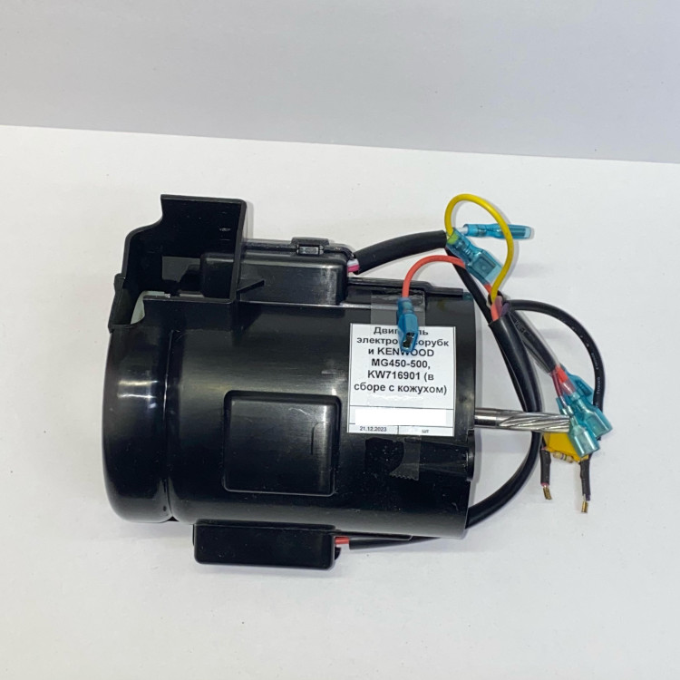 Двигатель электромясорубки KENWOOD MG450-500, KW716901 (в сборе с кожухом) MGR503KW
