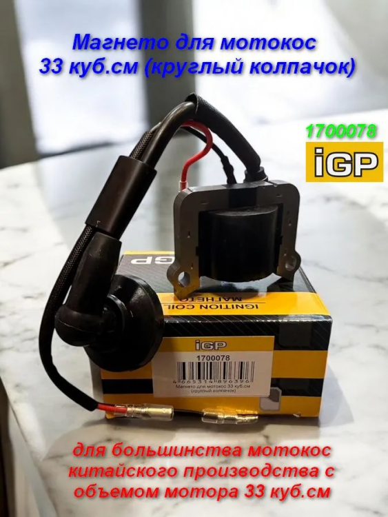 Магнето для мотокос 33 куб.см (круглый колпачок) 1700078