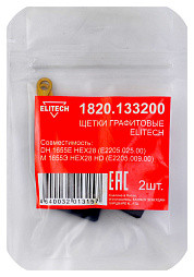 Щетки графитовые 2шт,д\ELITECH DH 1655E HEX28 (E2205.025.00)\М 1655Э HEX28 HD (E2205.009.00)
