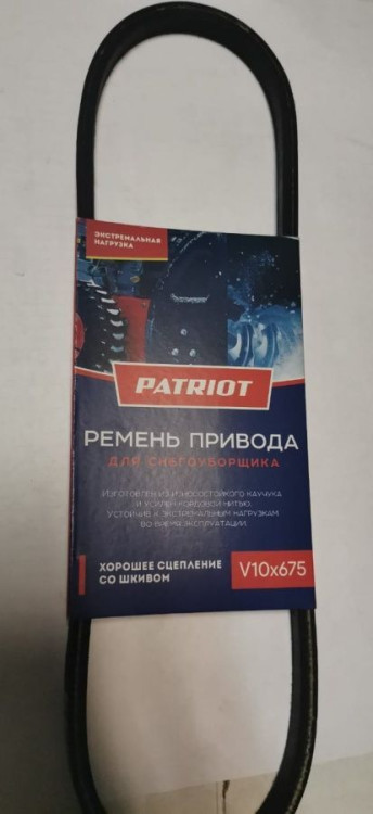 Ремень PATRIOT V10X675 для снегоуб.Сибирь 997EKX