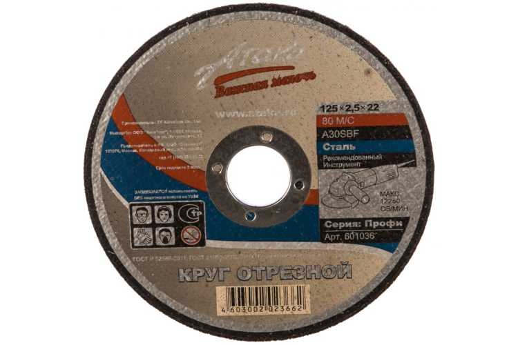 Круг отрезной Атака по мет. 125*2,5*22