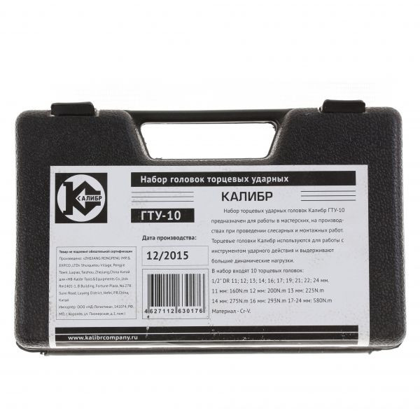 Набор головок ударных Калибр ГТУ-10