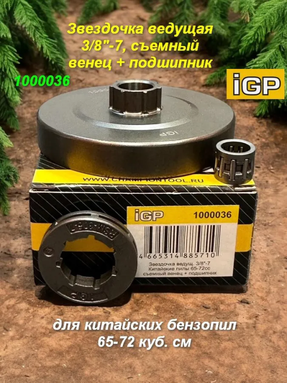 Звездочка ведущ. 3/8"-7 Китайские пилы 65-72сс съемный венец + подшипник, 1000036