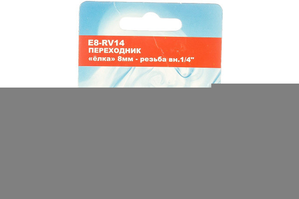 Переходник 1/4В на елочку 8мм, блистер