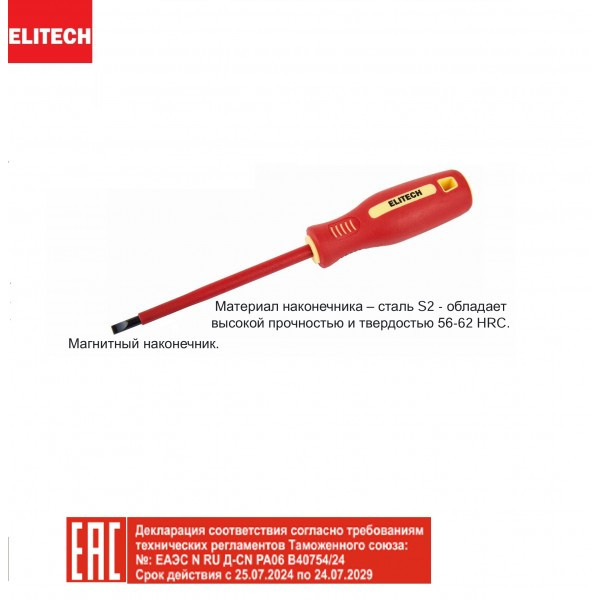 Отвертка SL3.5x75мм диэлектрическая ELITECH 231101