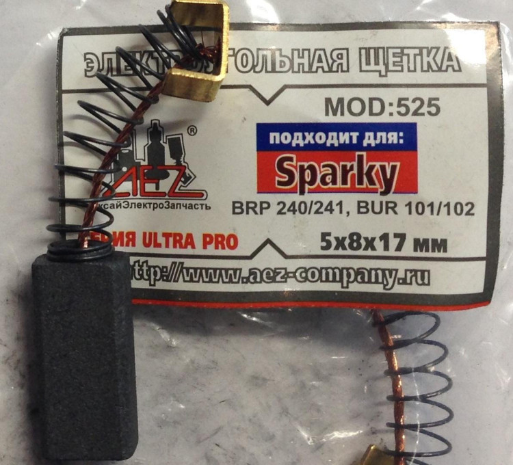 Щётка N-525 SPARKY 5х8х17 Пружина, клемма-скоба Sparky-BRP240/241, BUR101/102, П-710