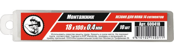 Лезвия сегм. 18х100х0,4мм 14 сегм. 10 шт/уп "Монтажник"